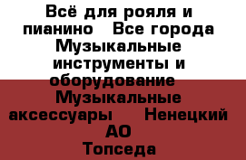 Всё для рояля и пианино - Все города Музыкальные инструменты и оборудование » Музыкальные аксессуары   . Ненецкий АО,Топседа п.